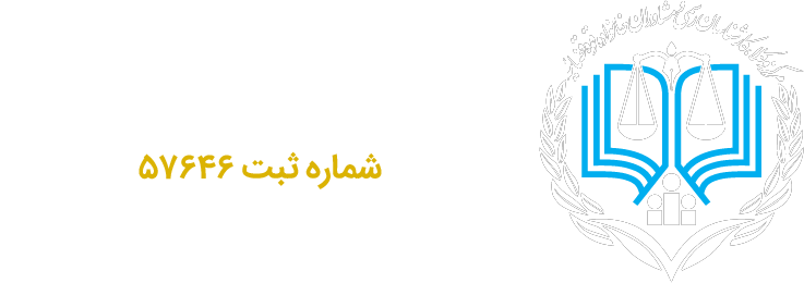 متازوم - مرکز وکلا و کارشناسان رسمی قوه قضائیه