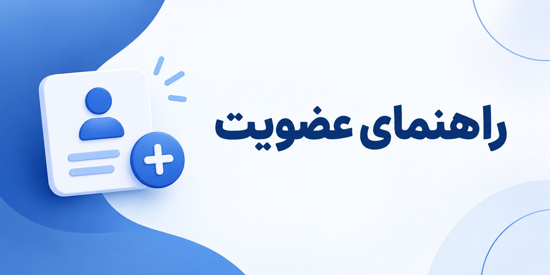 راهنمای ثبت نام و عضویت در سایت